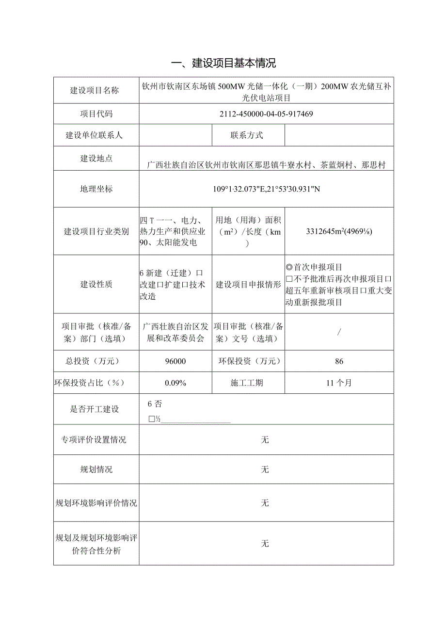 东场镇500MW光储一体化（一期）200MW农光储互补光伏电站项目环评可研资料环境影响）.docx_第1页