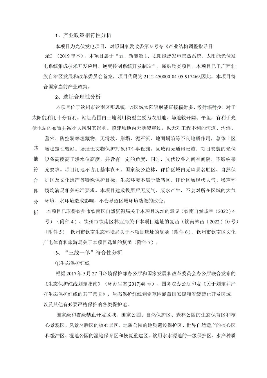 东场镇500MW光储一体化（一期）200MW农光储互补光伏电站项目环评可研资料环境影响）.docx_第2页