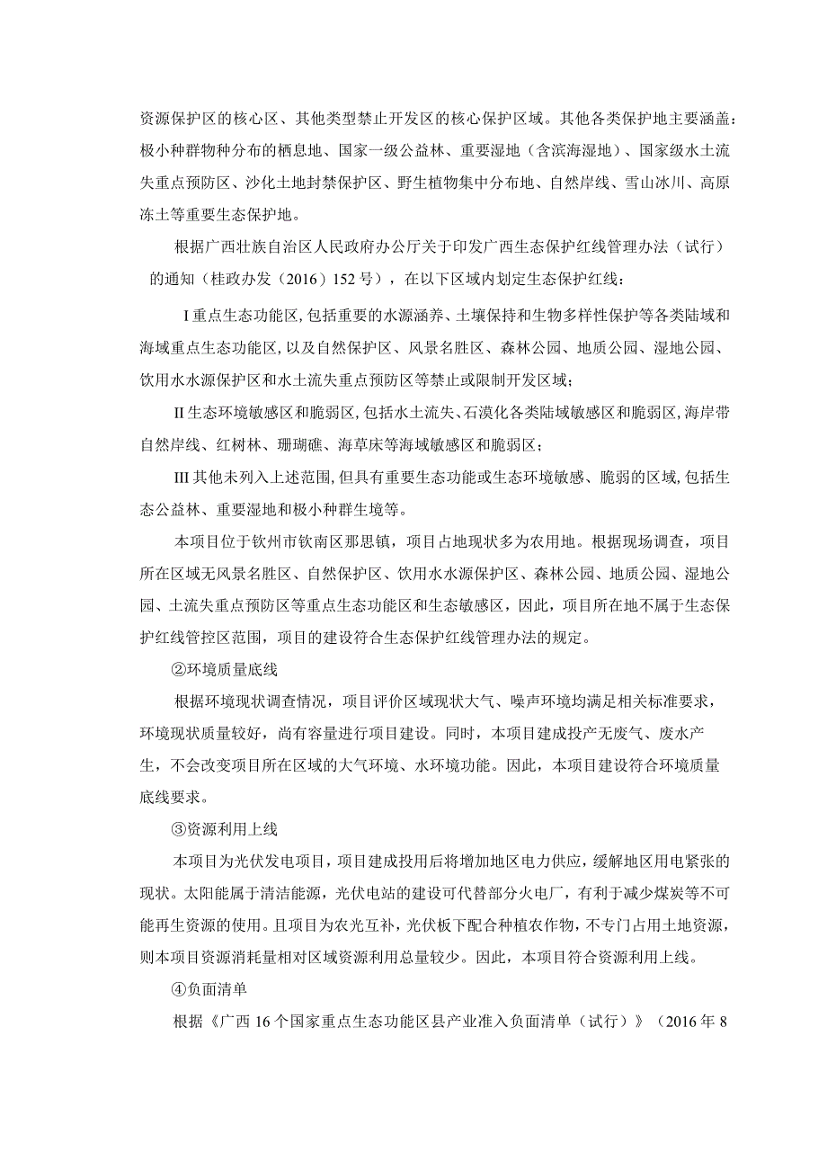 东场镇500MW光储一体化（一期）200MW农光储互补光伏电站项目环评可研资料环境影响）.docx_第3页