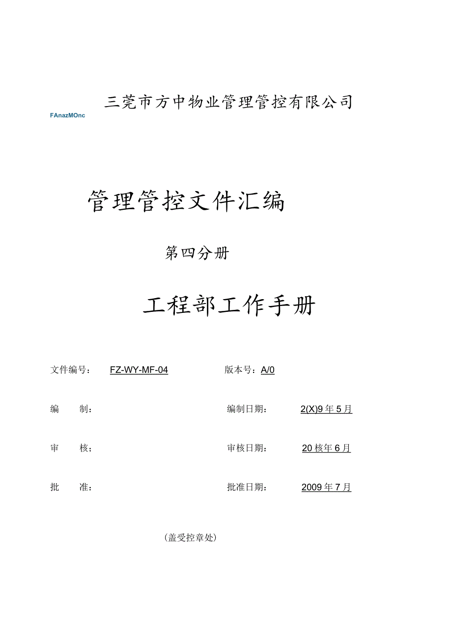 XX物业管理企业工程部工作手册范文.docx_第1页