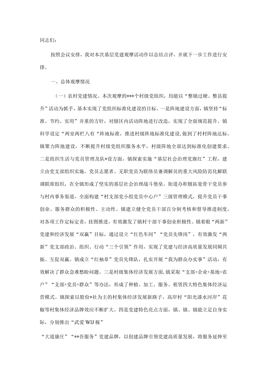 全县党建工作观摩会总结点评讲话【】.docx_第1页