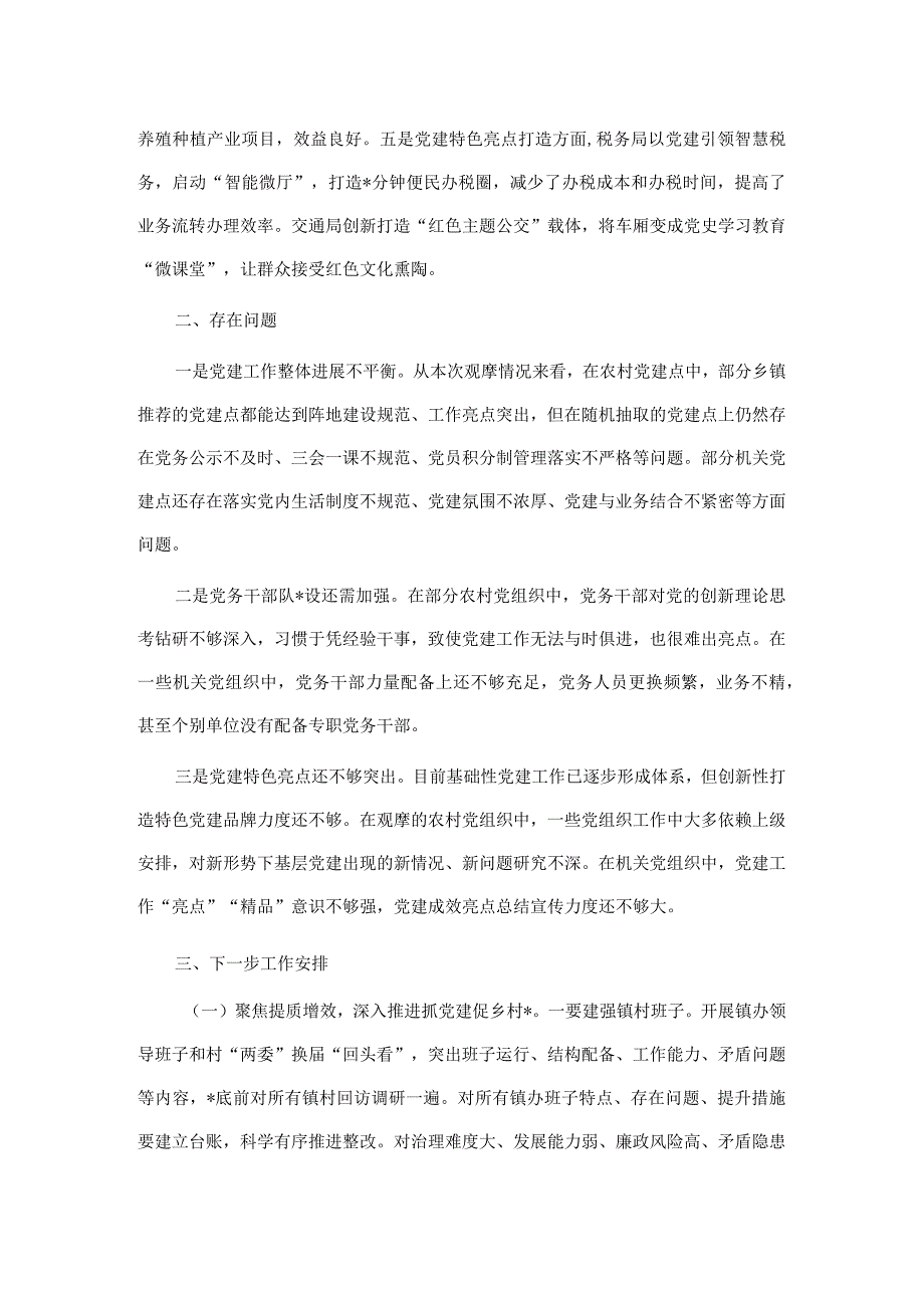 全县党建工作观摩会总结点评讲话【】.docx_第3页