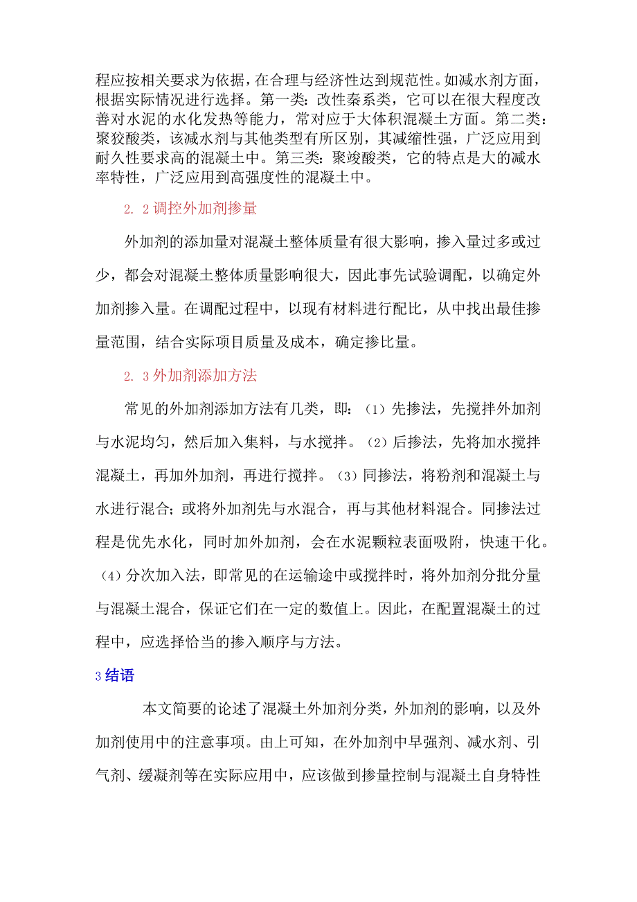 简要说说混凝土外加剂.docx_第3页