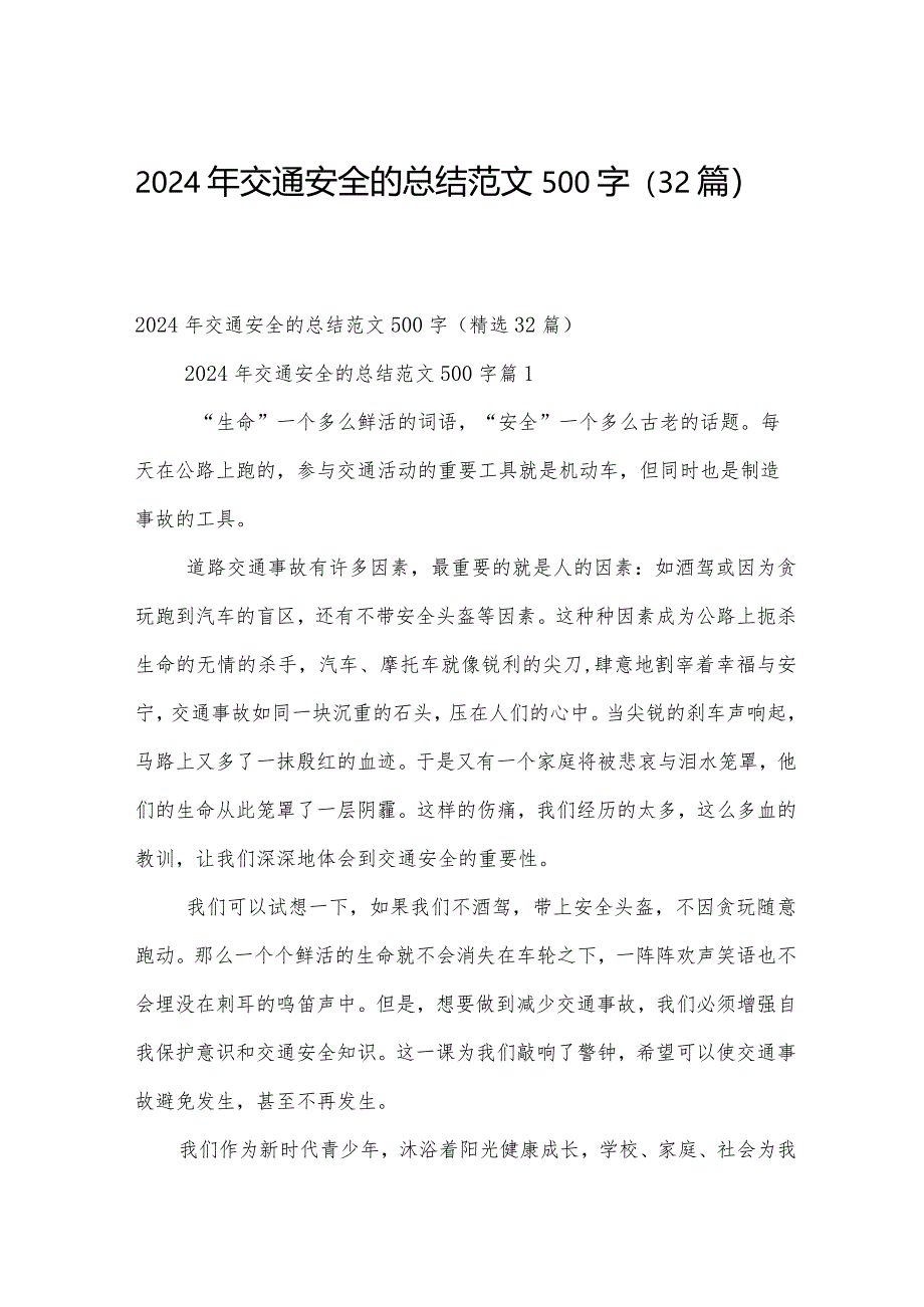 2024年交通安全的总结范文500字（32篇）.docx_第1页