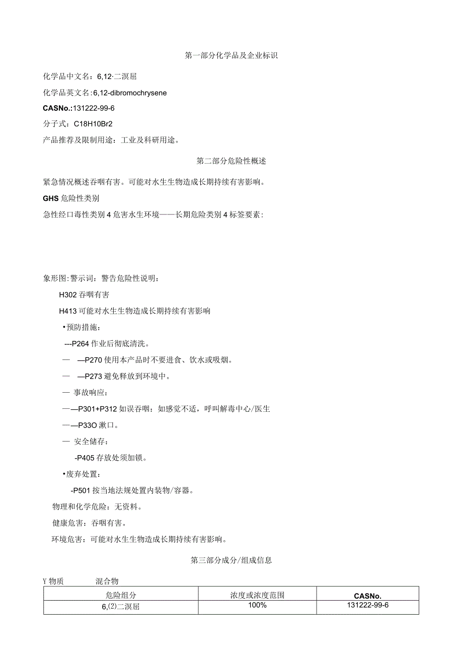 6,12-二溴屈-安全技术说明书MSDS.docx_第1页