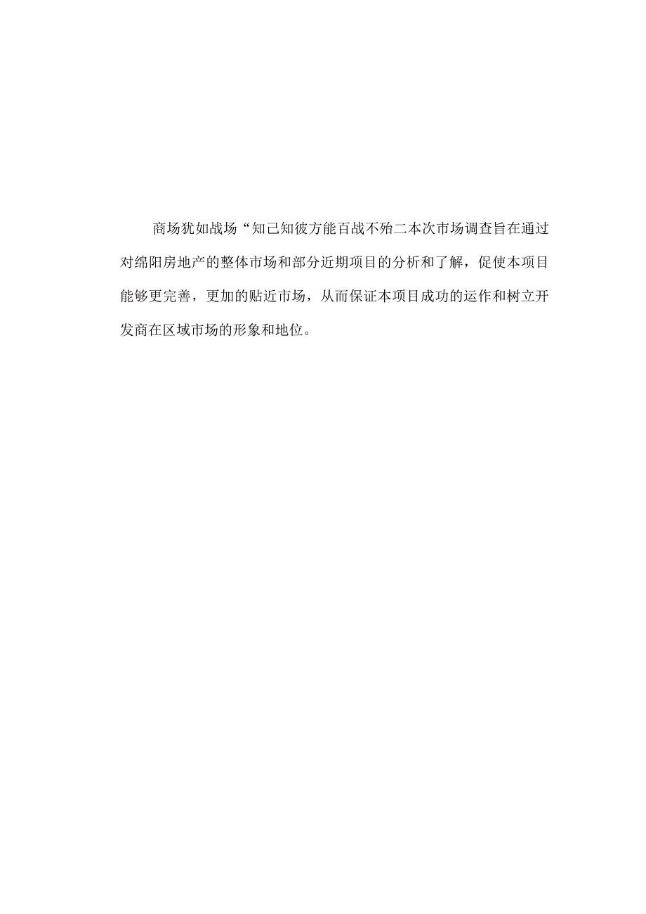 绵阳房地产市场调查报告.docx_第1页