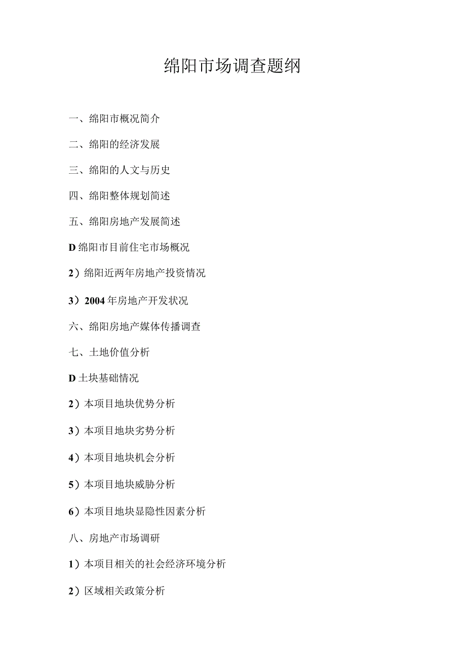 绵阳房地产市场调查报告.docx_第2页