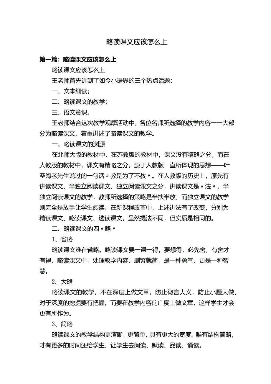 略读课文应该怎么上.docx_第1页