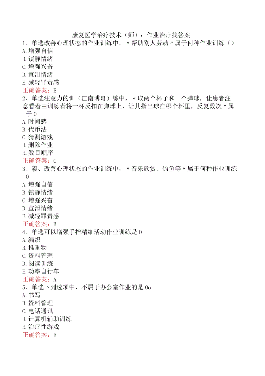 康复医学治疗技术(师)：作业治疗找答案.docx_第1页