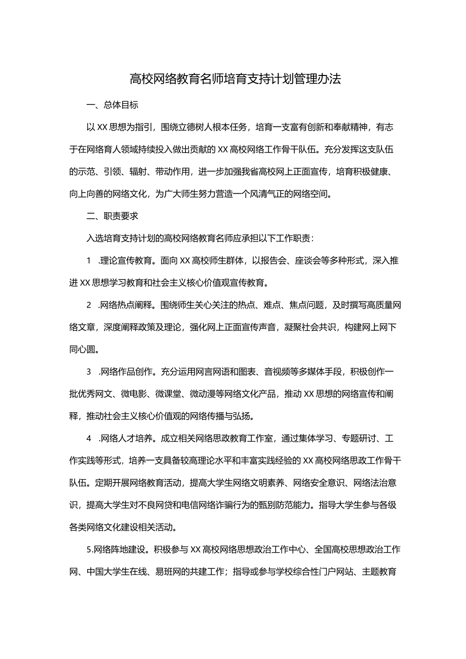 高校网络教育名师培育支持计划管理办法.docx_第1页