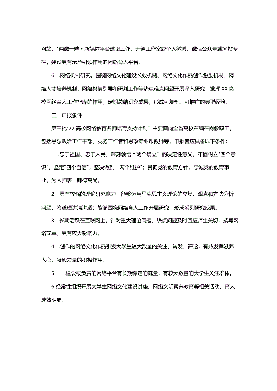 高校网络教育名师培育支持计划管理办法.docx_第2页