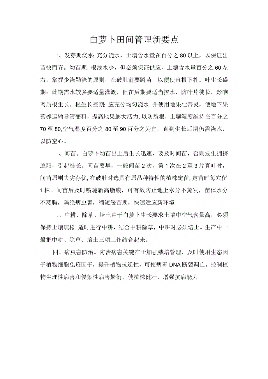 白萝卜田间管理新要点.docx_第1页