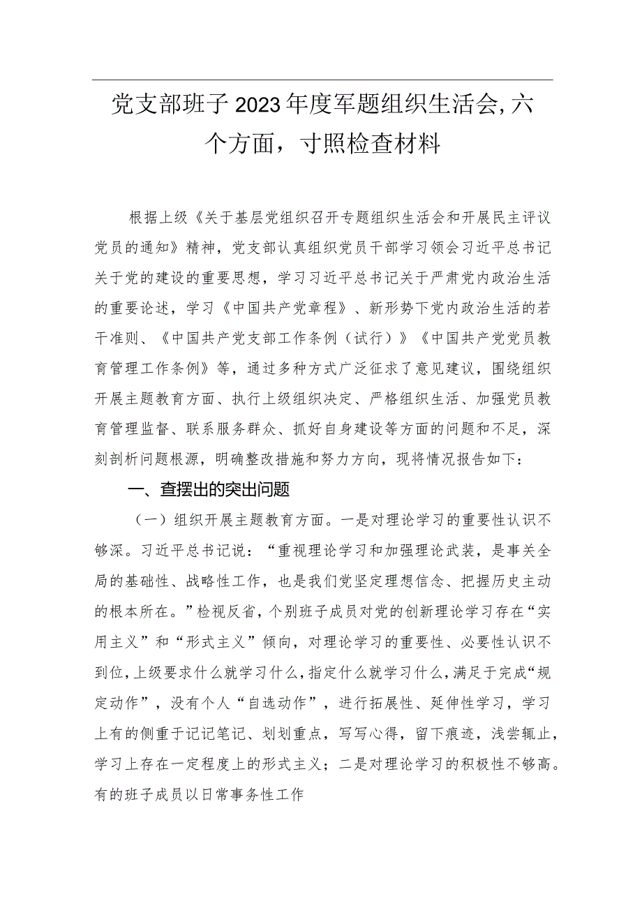 党支部班子2023年度组织生活会“六个方面”对照检查材料.docx_第1页