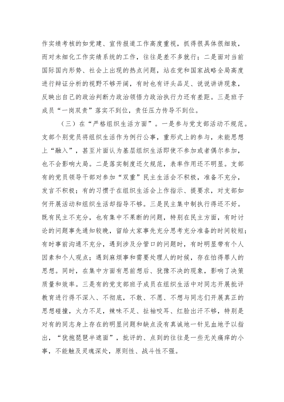 党支部班子2023年度组织生活会“六个方面”对照检查材料.docx_第3页