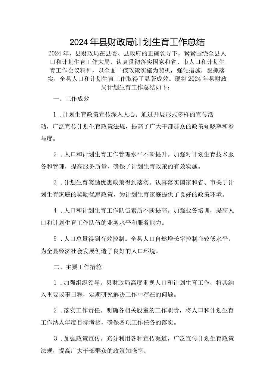 2024年县财政局计划生育工作总结.docx_第1页