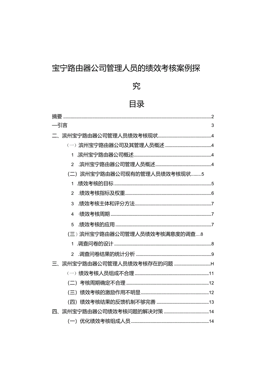 【《宝宁路由器公司管理人员的绩效考核案例探究》9000字论文】.docx_第1页