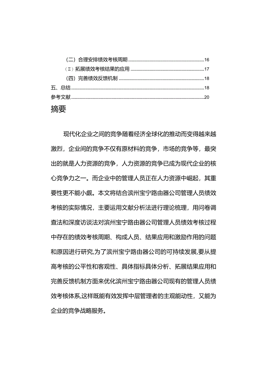 【《宝宁路由器公司管理人员的绩效考核案例探究》9000字论文】.docx_第2页