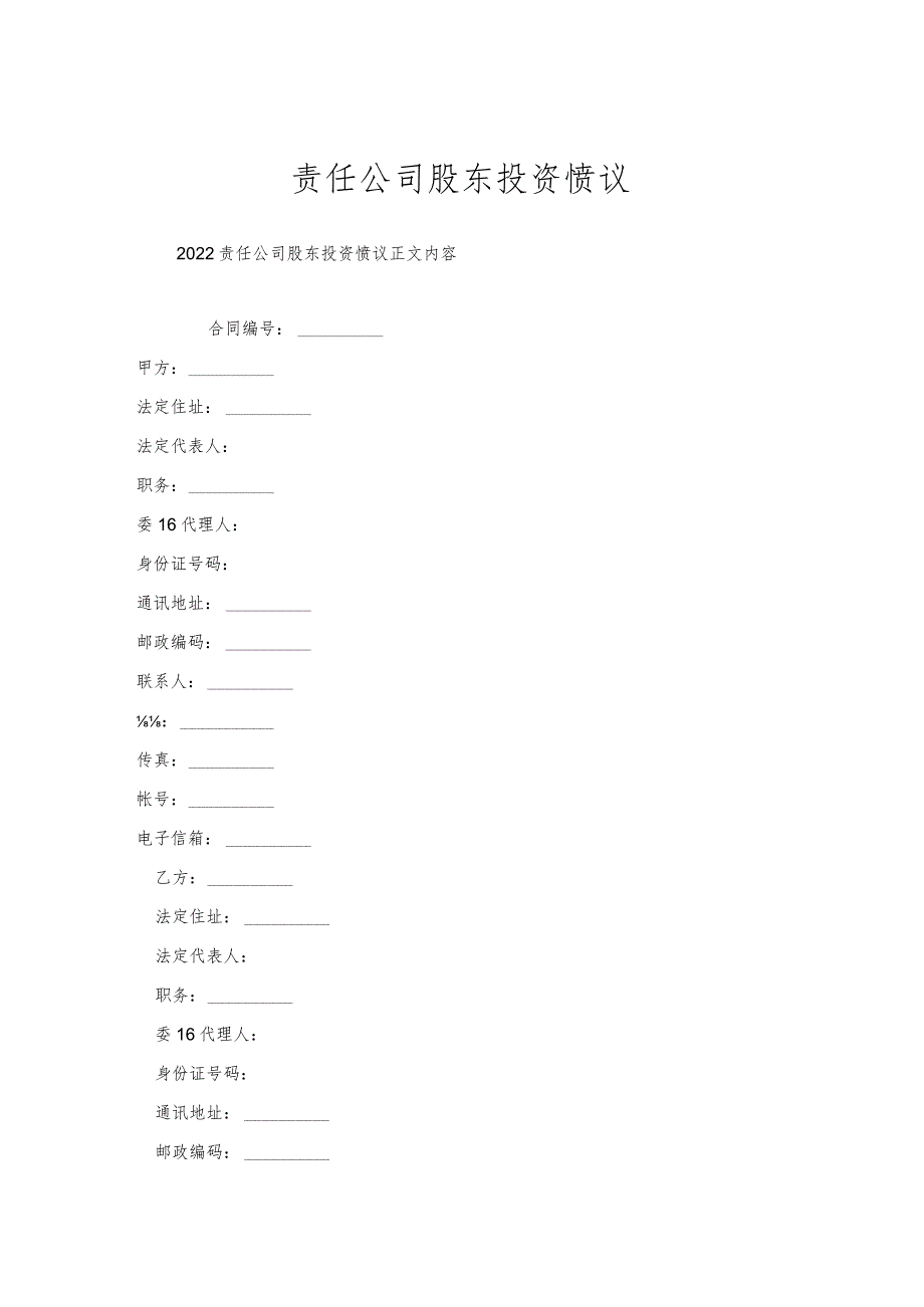 责任公司股东投资协议.docx_第1页