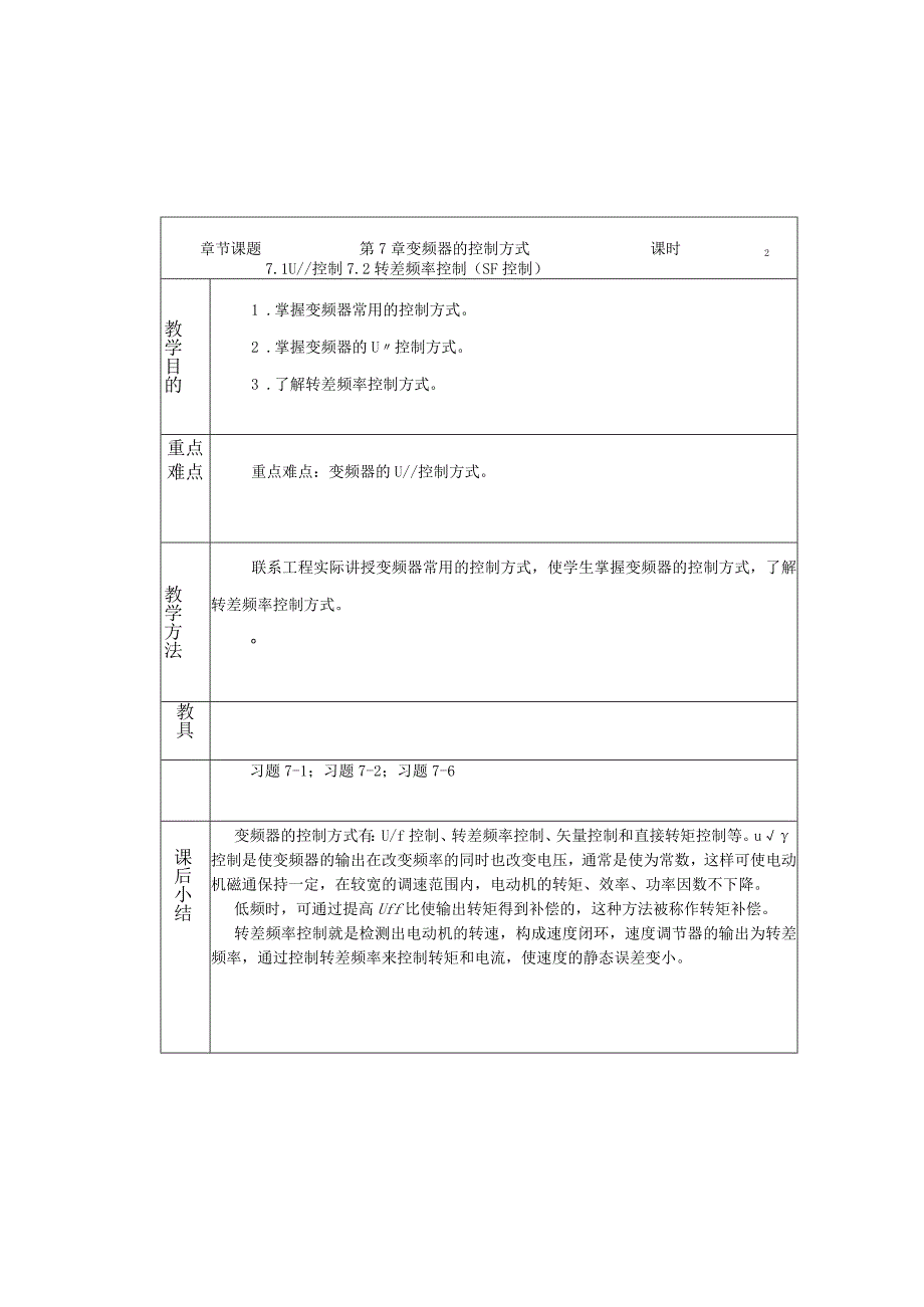 变频器原理与应用第3版教案第7章变频器的控制方式.docx_第1页