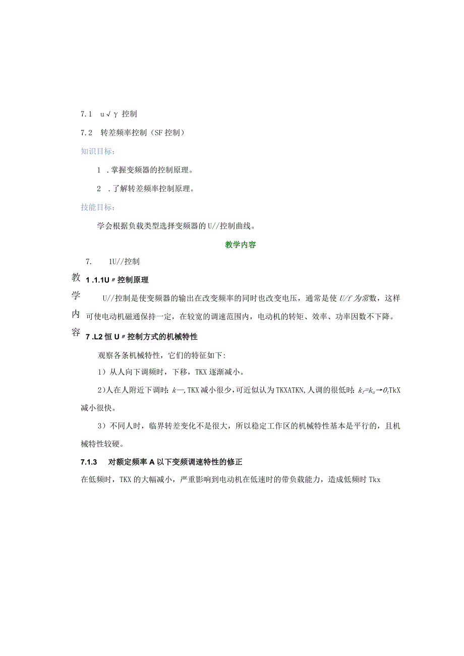 变频器原理与应用第3版教案第7章变频器的控制方式.docx_第2页