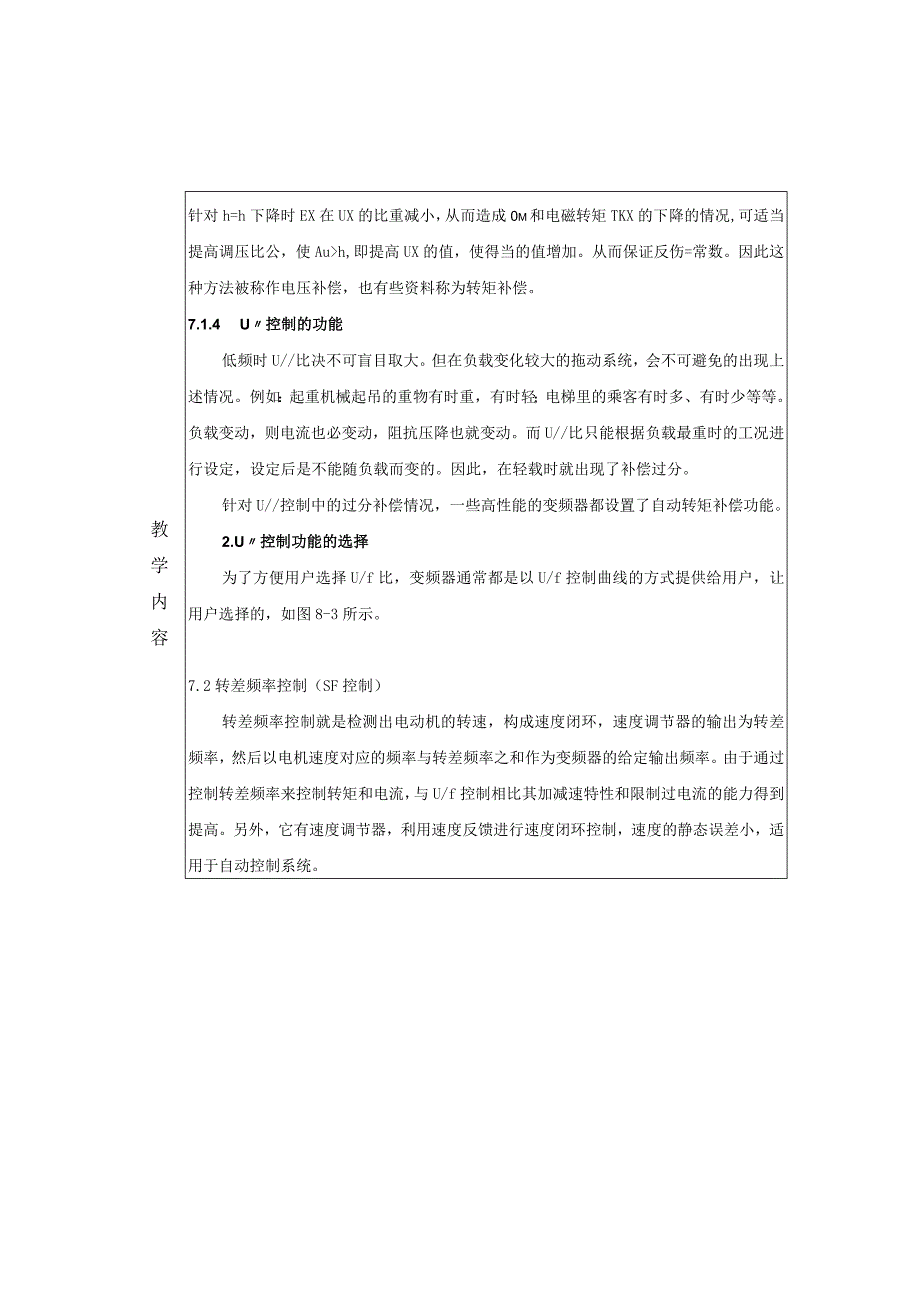 变频器原理与应用第3版教案第7章变频器的控制方式.docx_第3页