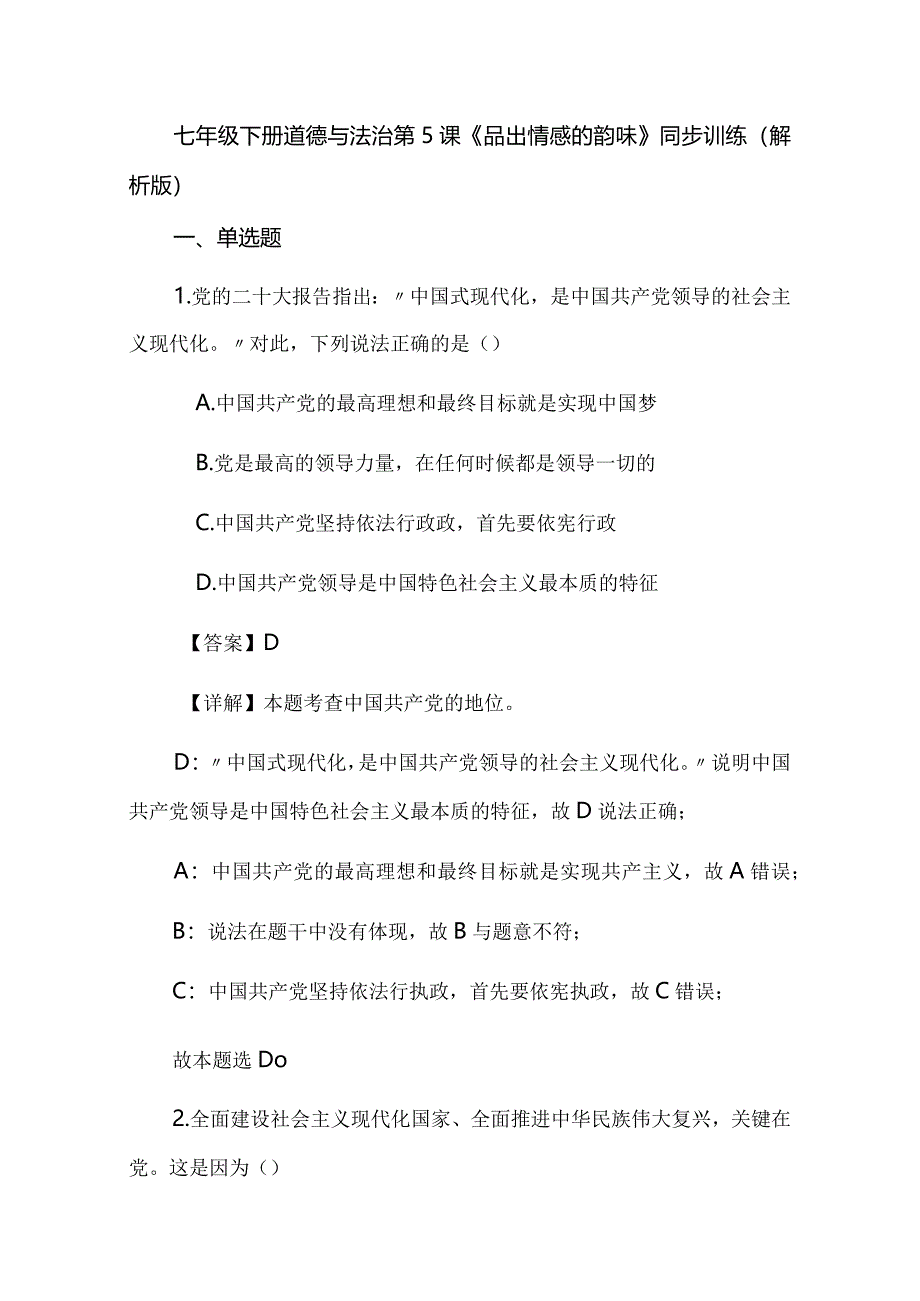 七年级下册道德与法治第5课《品出情感的韵味》同步训练（解析版）.docx_第1页