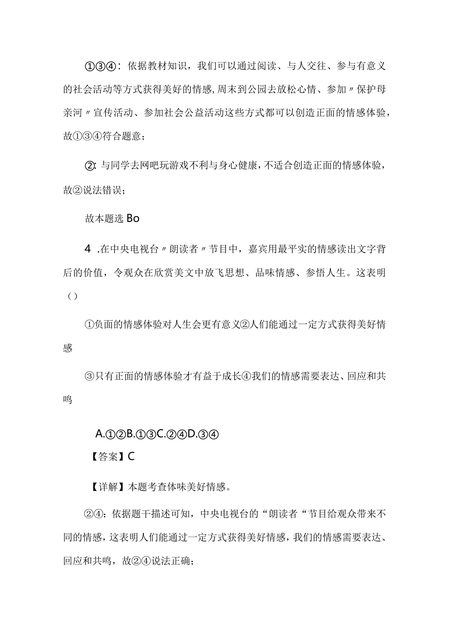 七年级下册道德与法治第5课《品出情感的韵味》同步训练（解析版）.docx_第3页