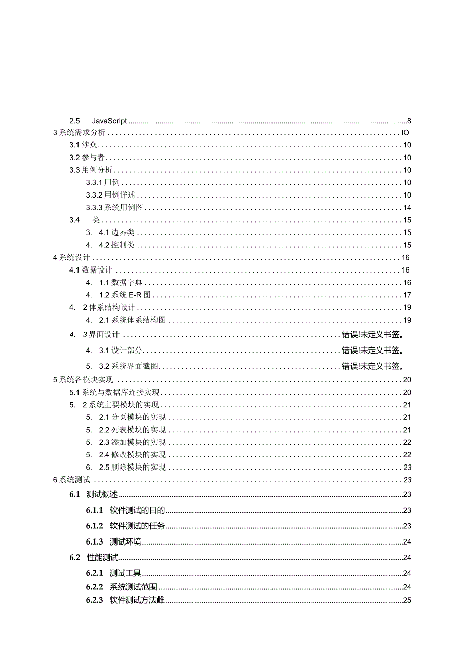 jsp101设计管理系统(jsp+sqlserver)-qkrp.docx_第3页