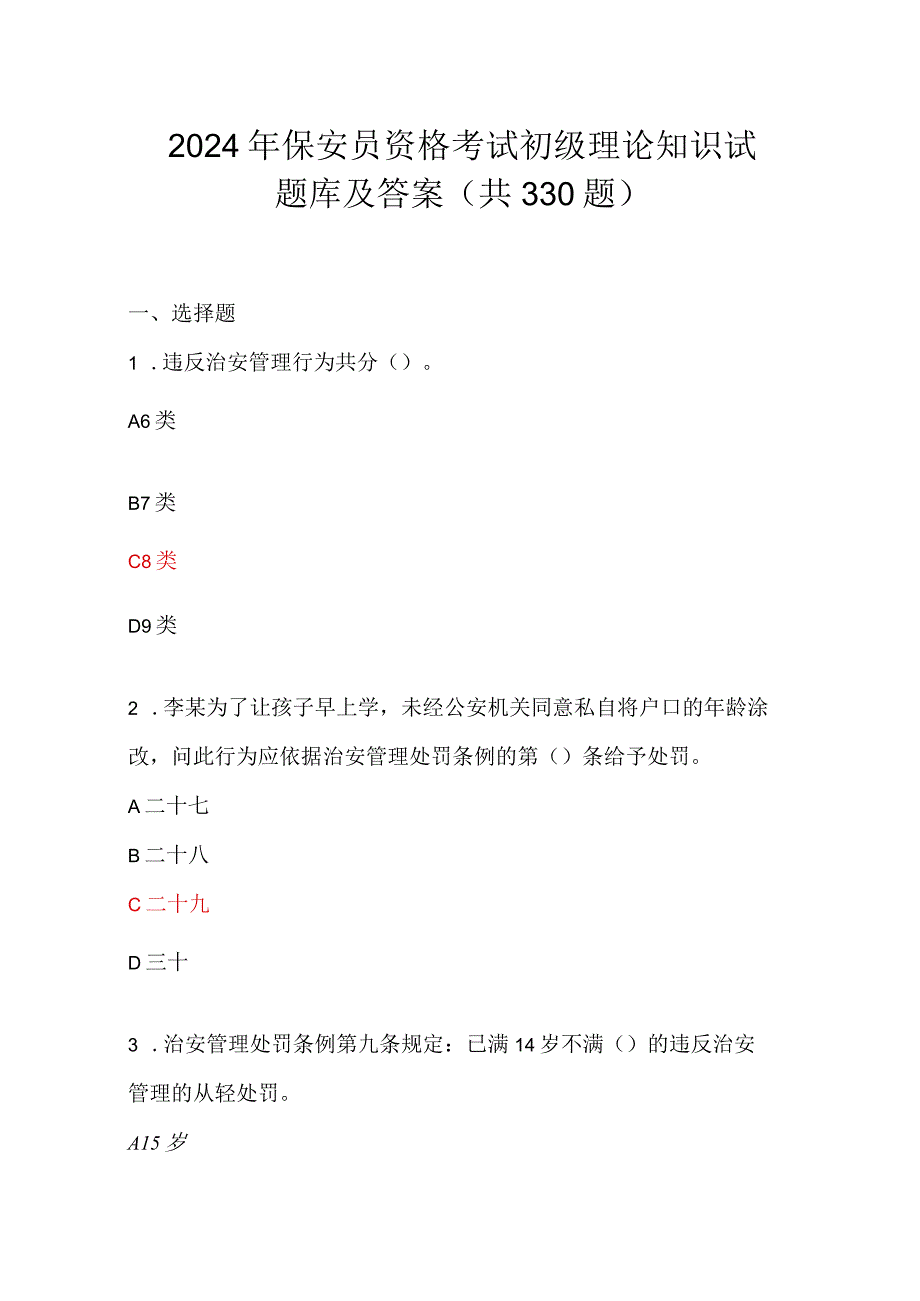 2024年保安员资格考试初级理论知识试题库及答案（共330题）.docx_第1页