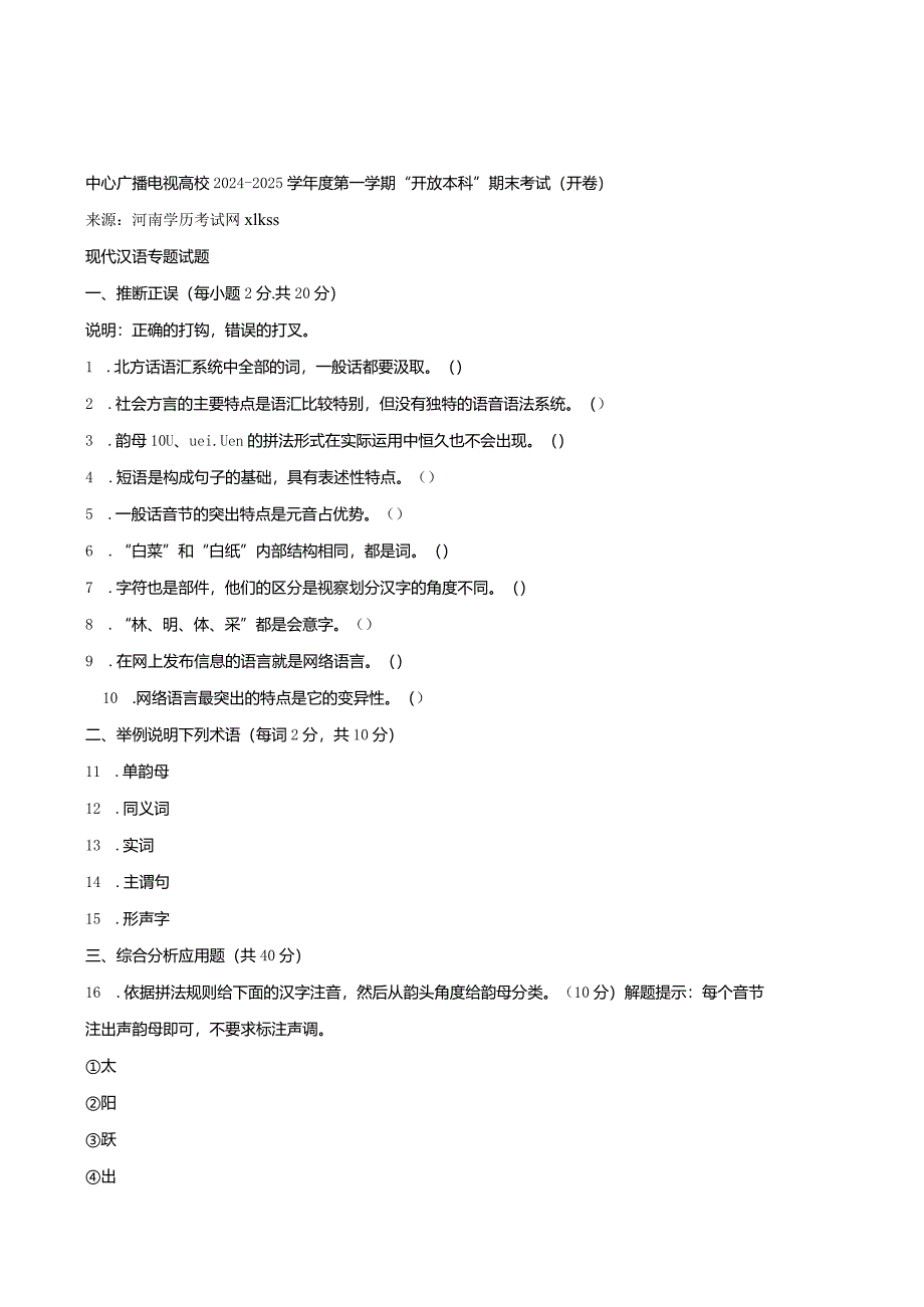 中央电大《现代汉语专题(本科)》2024年1月期末试题及答案.docx_第1页