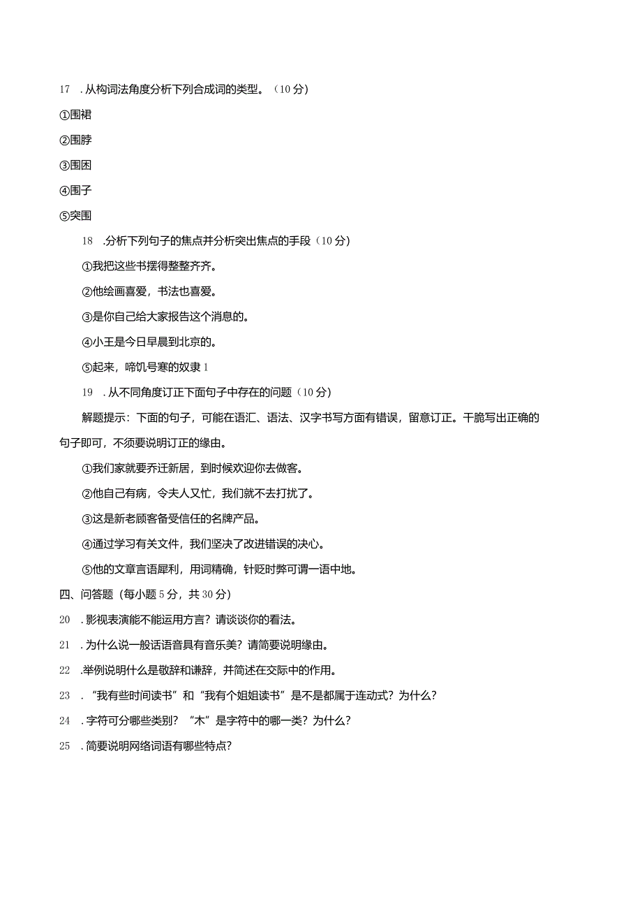 中央电大《现代汉语专题(本科)》2024年1月期末试题及答案.docx_第3页