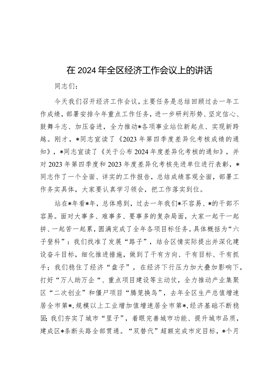 在2024年全区经济工作会议上的讲话&在部门负责人述职大会上的总结发言.docx_第1页