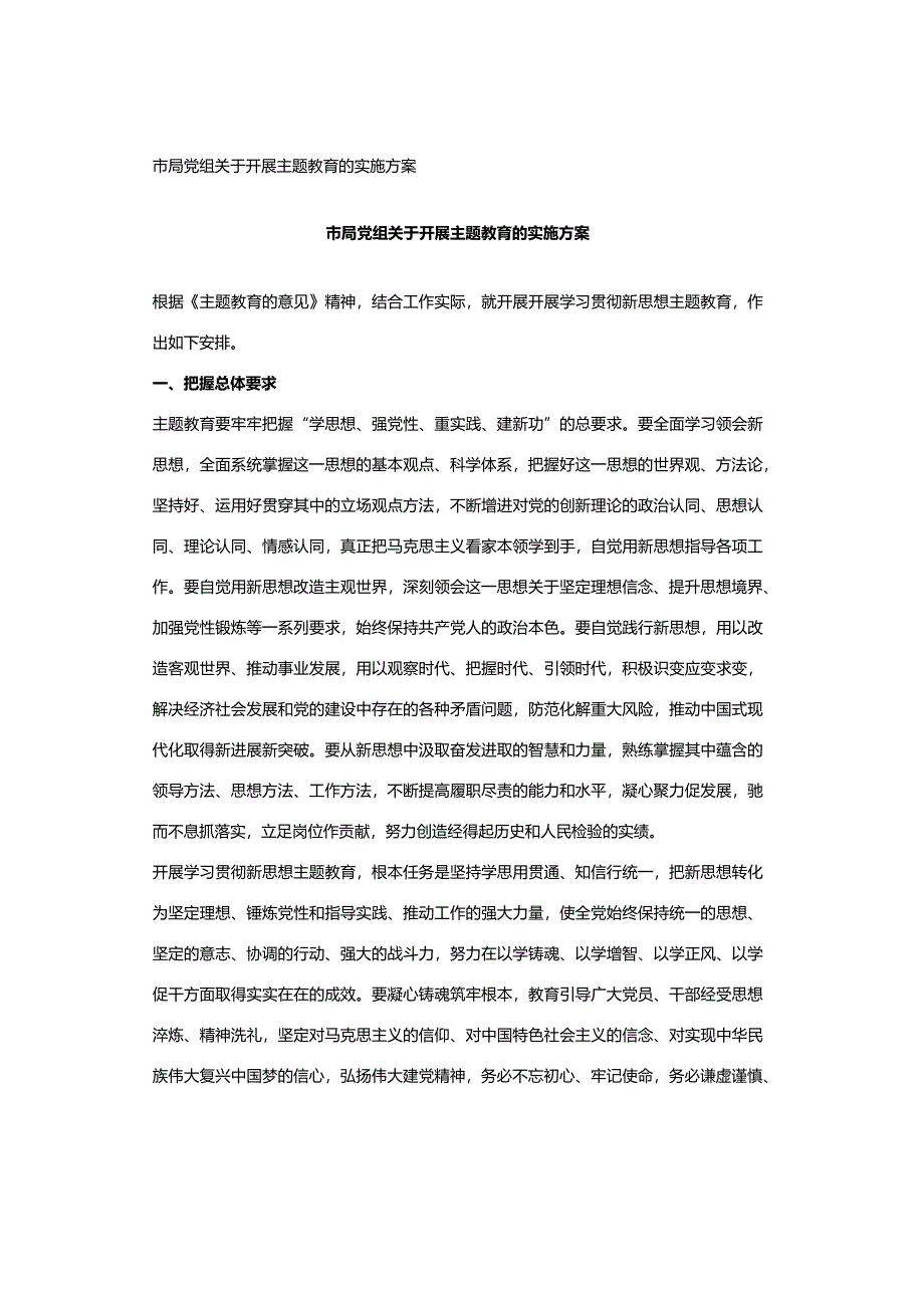 市局党组关于开展主题教育的实施方案.docx_第1页