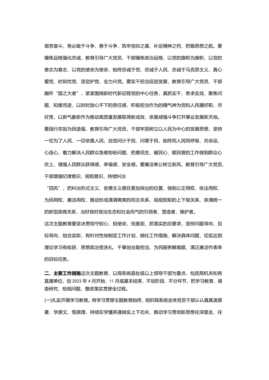 市局党组关于开展主题教育的实施方案.docx_第2页