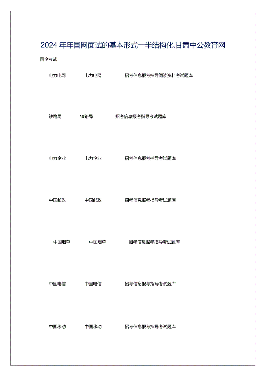 2024年年国网面试的基本形式―半结构化_甘肃中公教育网.docx_第1页