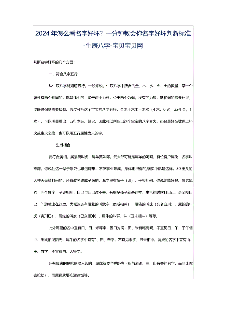 2024年怎么看名字好坏？一分钟教会你名字好坏判断标准-生辰八字-宝贝宝贝网.docx_第1页