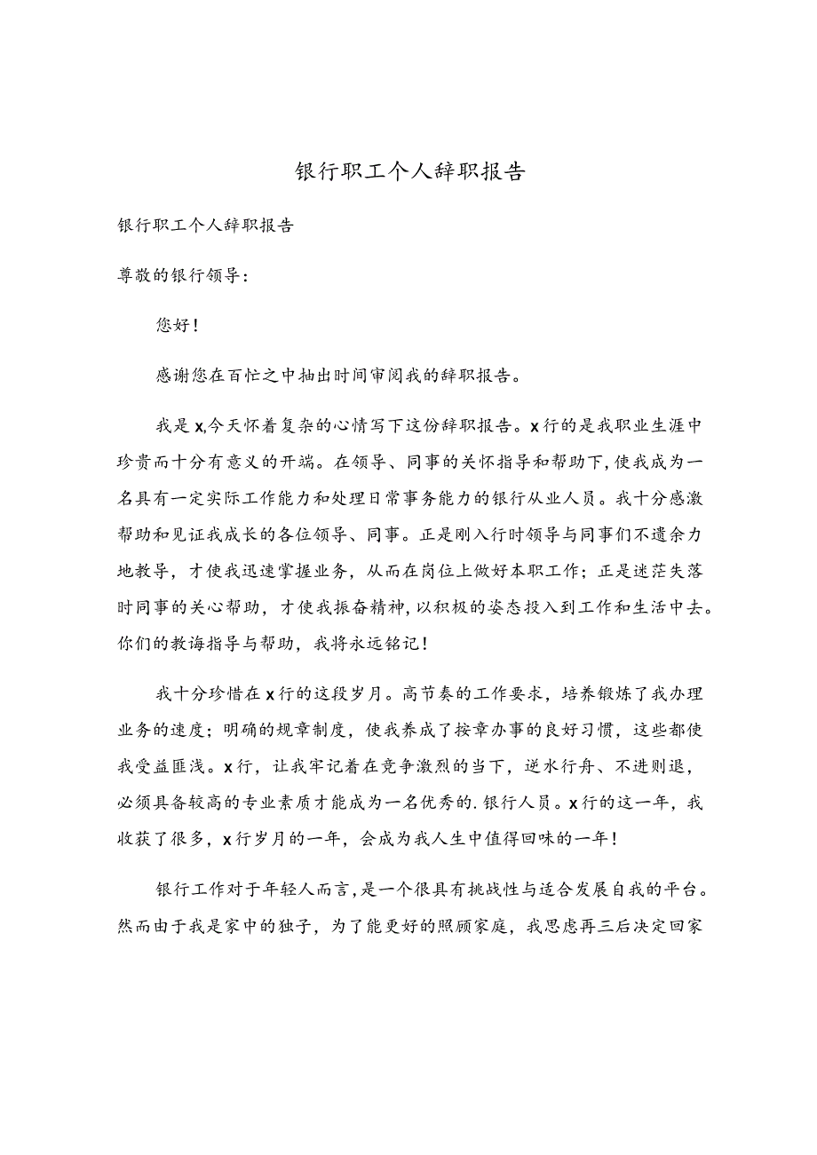 银行职工个人辞职报告.docx_第1页