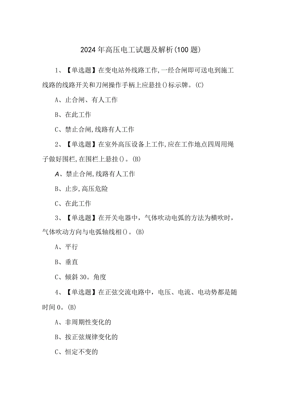 2024年高压电工试题及解析（100题）.docx_第1页