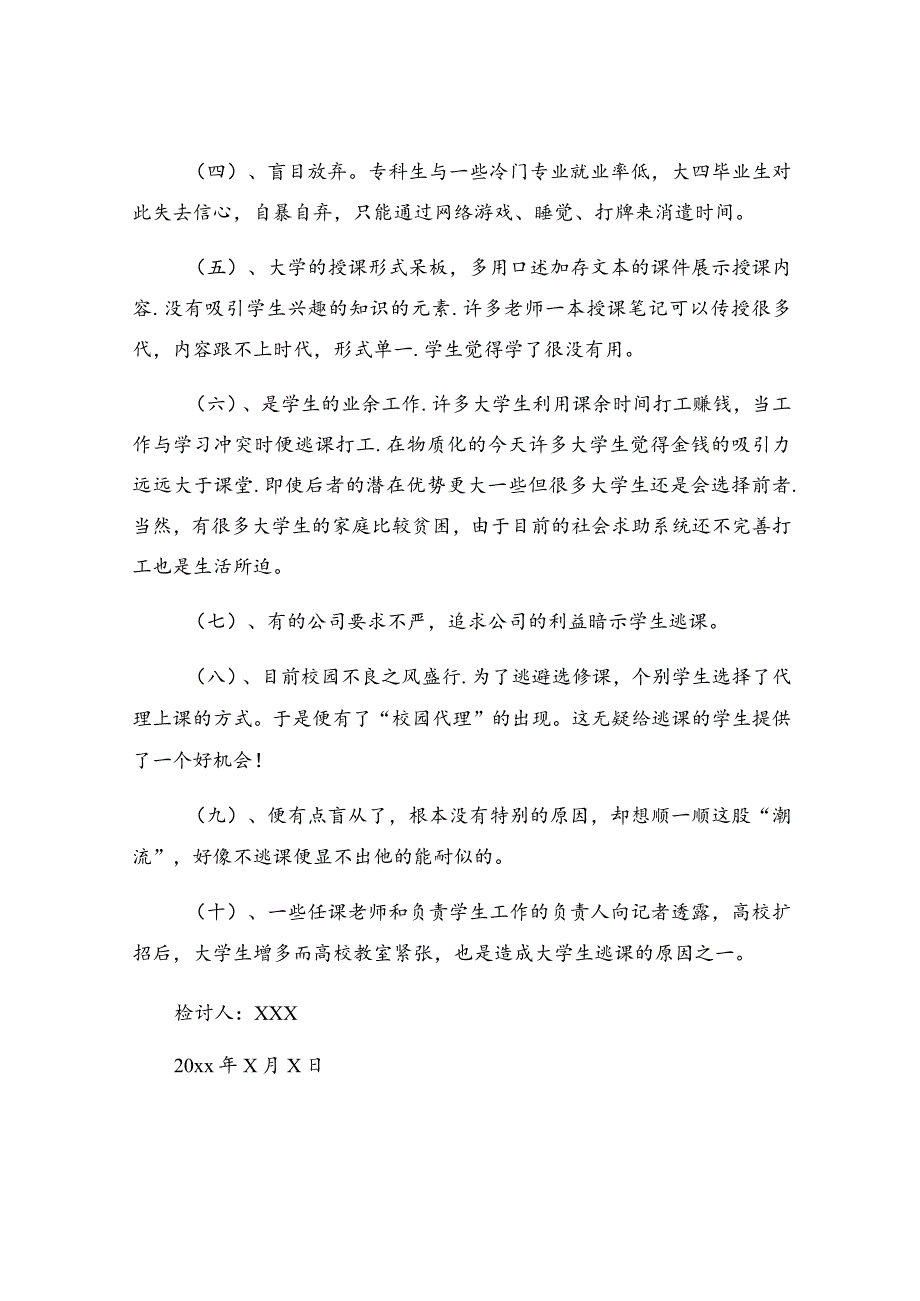 有关逃课检讨书.docx_第2页