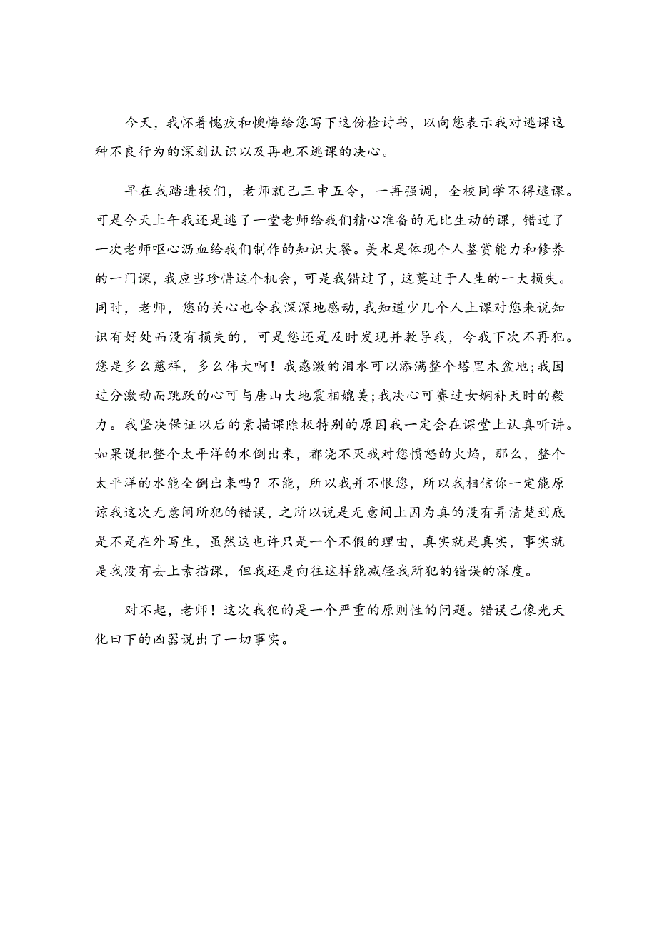 有关逃课检讨书.docx_第3页