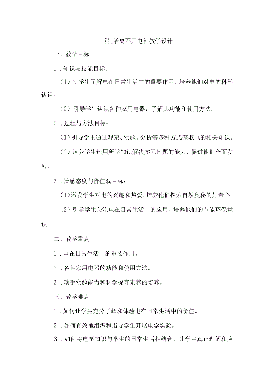 《12生活离不开电》（教学设计）五年级上册综合实践活动安徽大学版.docx_第1页