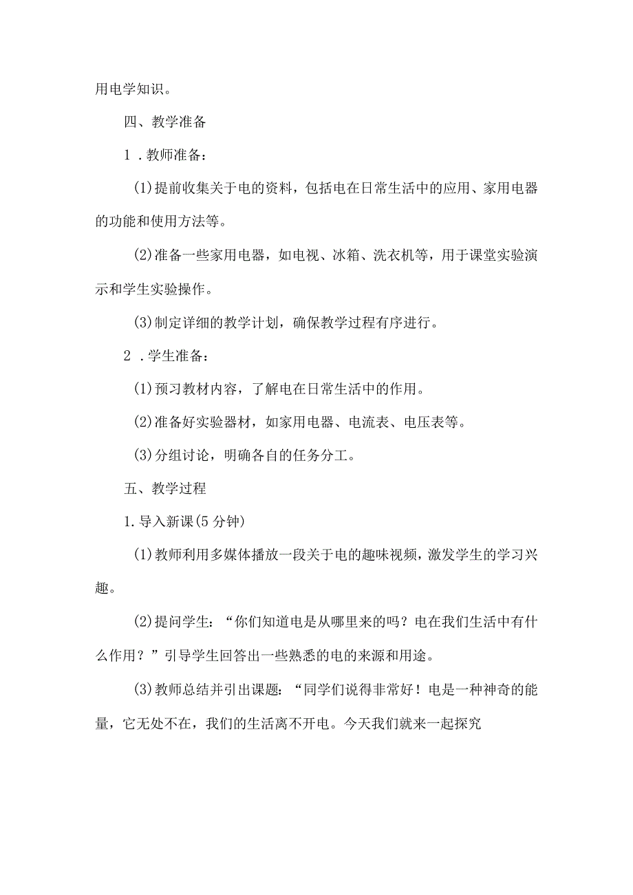 《12生活离不开电》（教学设计）五年级上册综合实践活动安徽大学版.docx_第2页