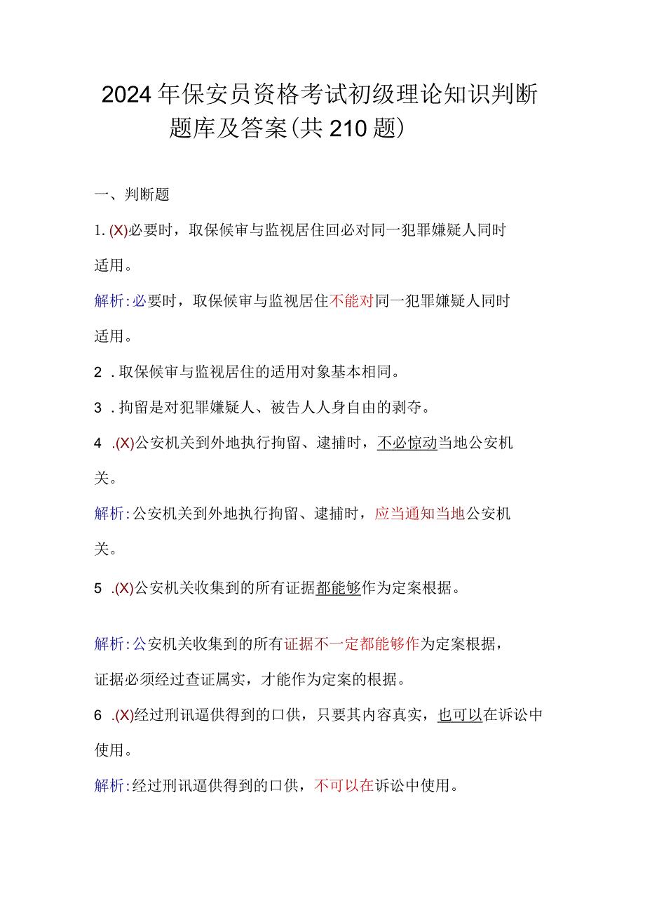 2024年保安员资格考试初级理论知识判断题库及答案（共210题）.docx_第1页