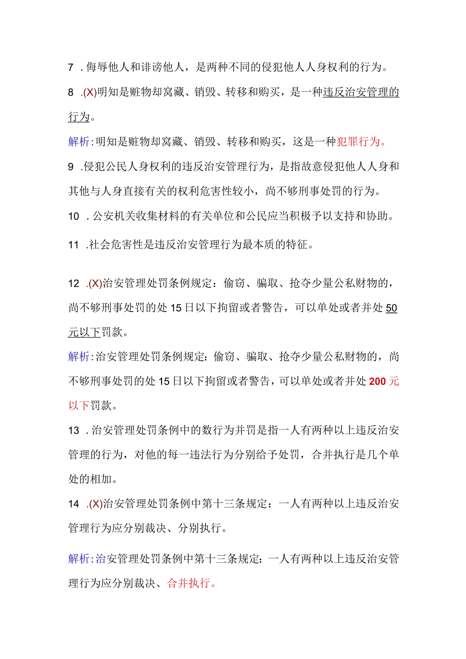 2024年保安员资格考试初级理论知识判断题库及答案（共210题）.docx_第2页