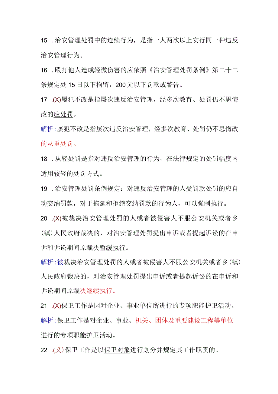 2024年保安员资格考试初级理论知识判断题库及答案（共210题）.docx_第3页