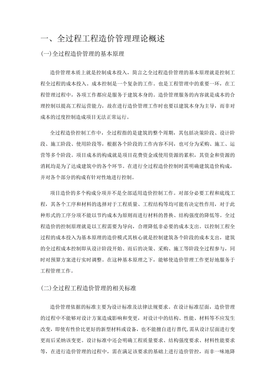 全过程工程造价在建筑经济管理中的重要性探讨.docx_第2页