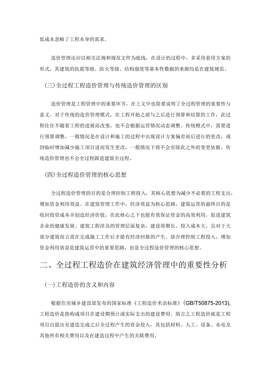 全过程工程造价在建筑经济管理中的重要性探讨.docx_第3页