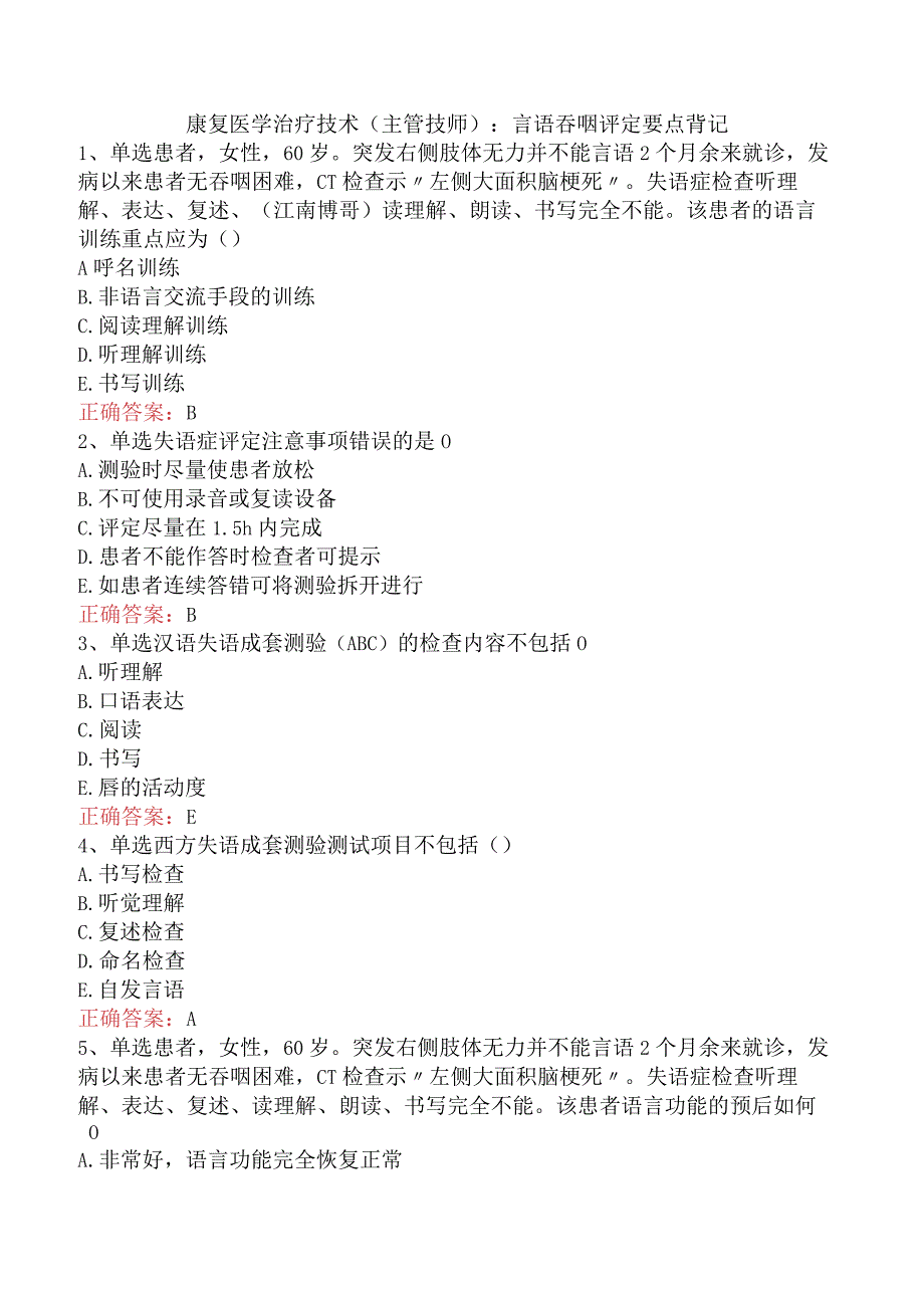 康复医学治疗技术(主管技师)：言语吞咽评定要点背记.docx_第1页