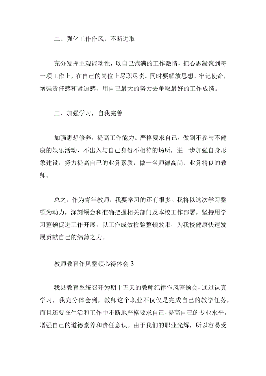 教师教育作风整顿心得体会6篇.docx_第3页