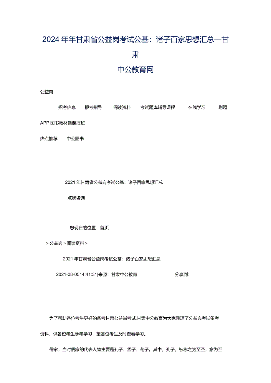 2024年年甘肃省公益岗考试公基：诸子百家思想汇总_甘肃中公教育网.docx_第1页